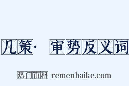 几策·审势反义词是什么意思的图片